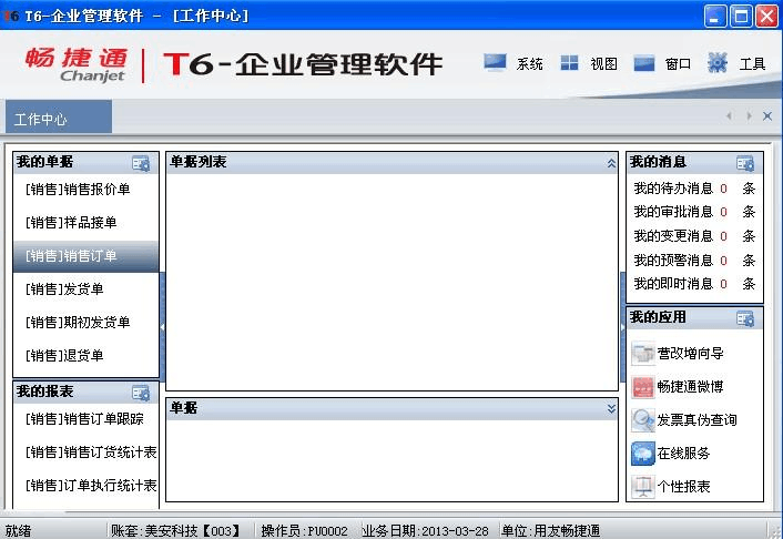 用友t6 畅通捷 erp操作方法1——基础篇